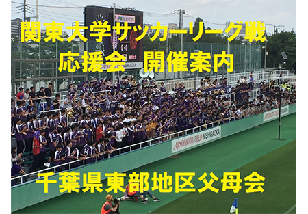【千葉県東部地区】関東大学サッカーリーグ戦応援会の開催案内