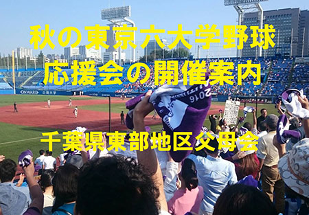 【千葉県東部地区】秋の東京六大学野球 応援会の開催案内