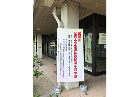 【愛知県】第15回全日本学生選抜卓球選手権大会応援報告