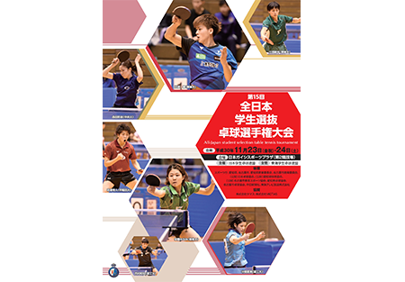 【岐阜県】第15回　全日本学生選抜卓球選手権大会応援会の報告