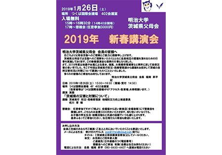 【茨城県】新春講演会と2019年度活動計画について