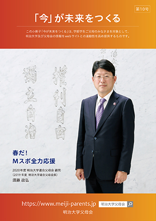 「今」が未来をつくる　第10号