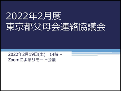 2022年2月度　東京都父母会連絡協議会開催