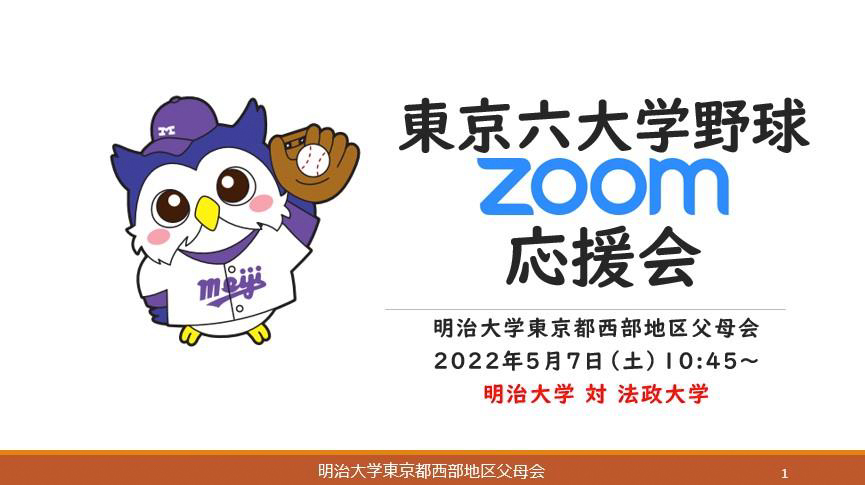 東京六大学野球2022年春季リーグ　明治対法政　Zoom応援会