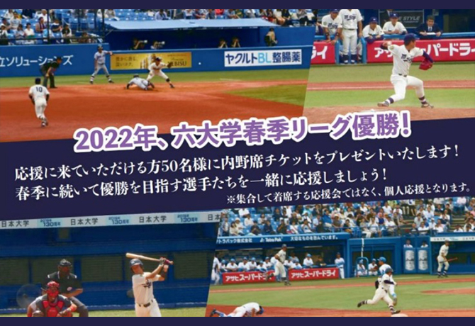 ２０２２年度 秋のスポーツ応援企画　東京六大学野球秋季リーグ戦応援会のご案内