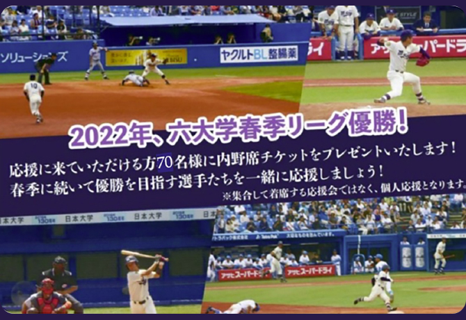 東京六大学野球2022秋季リーグ戦応援会