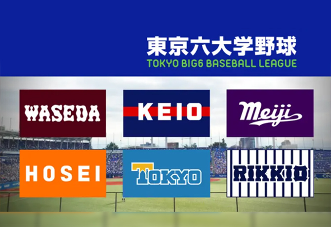 東京六大学野球2023春季リーグ戦観戦レポート　法政大学戦 4月29日