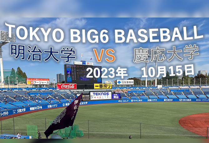 東京六大学野球2023年秋季リーグ応援観戦会のご案内