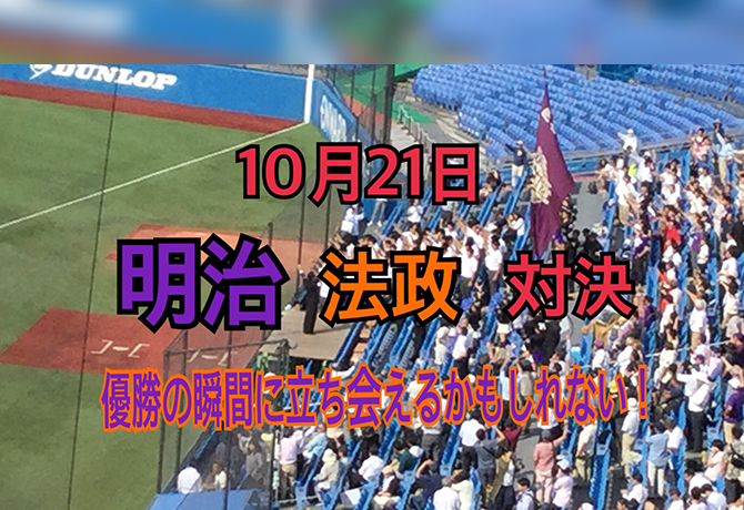 2023年度秋のスポーツ応援企画 東京六大学野球秋季リーグ戦（対法政戦）応援会のご案内