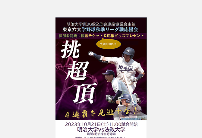東京六大学野球2023秋季リーグ　応援席チケットプレゼントのお知らせ