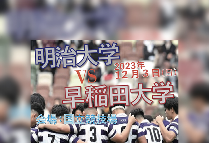 ラグビー関東大学対抗戦（12月3日 明早戦）応援会のご案内