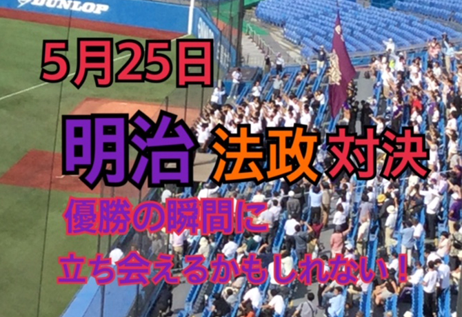 2024年度春のスポーツ応援企画 東京六大学野球春季リーグ戦（対法政戦）応援会のご案内