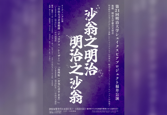 連合父母会創立５０周年記念事業 第２１回明治大学シェイクスピアプロジェクト福井公演のご案内