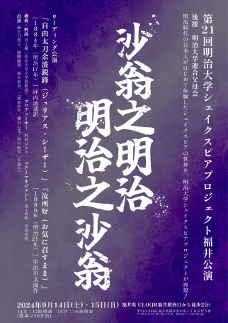 第21回明治大学シェイクスピアプロジェクト(MSP)福井公演のご案内／事前申込受付