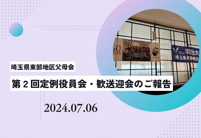 埼玉県東部地区父母会　第2回定例役員会・新旧役員歓送迎会開催報告