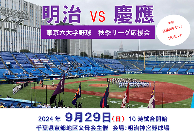 ★参加者募集★東京六大学野球2024秋季リーグ応援会を開催します