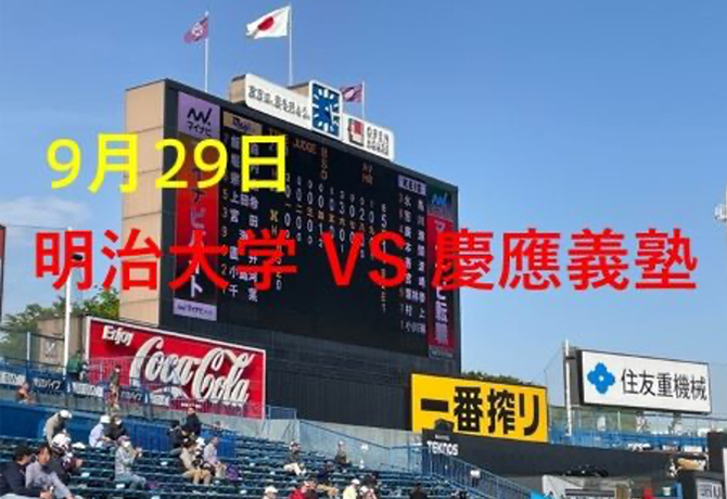 2024年度秋のスポーツ応援企画 東京六大学野球秋季リーグ戦応援会のご案内