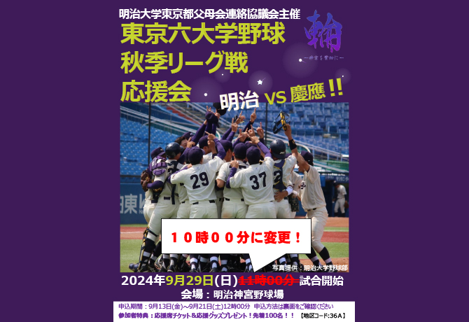 東京六大学野球2024秋季リーグ　応援席チケットプレゼントのお知らせ