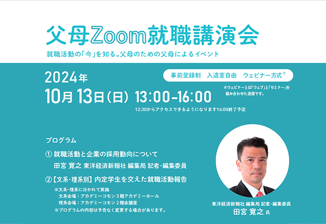 「父母就職講演会」開催のお知らせ