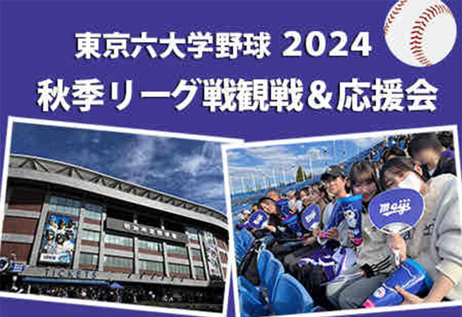 東京六大学野球 観戦＆応援会のご報告