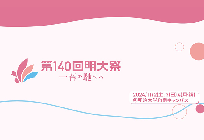 明治大学学園祭「明大祭・生明祭」見学会・懇親会および 父母交流会のお知らせ