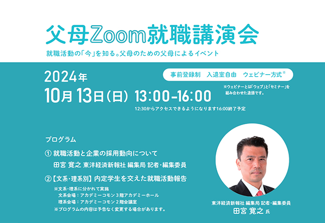 2024年度「父母就職講演会」参加IDのお知らせ