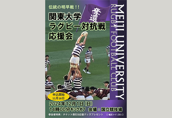 関東大学ラグビー対抗戦応援会 応援席チケット割引＆応援グッズプレゼントのお知らせ | 明治大学 連合父母会