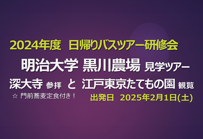 日帰りバスツアー研修会のご案内