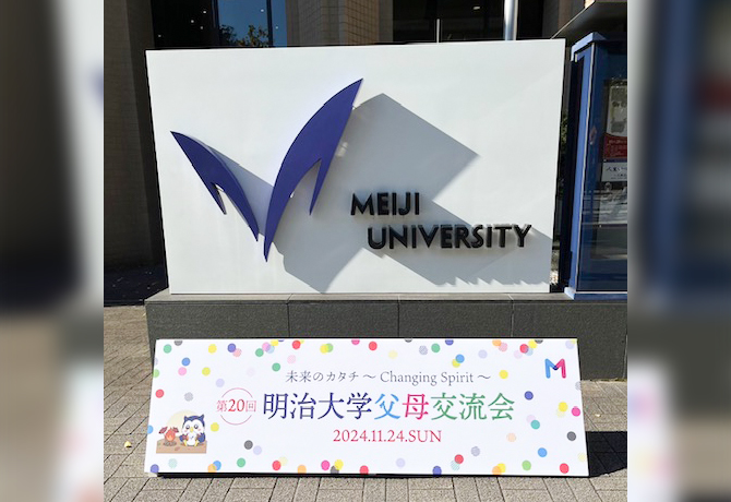 第２０回明治大学父母交流会に参加しました！