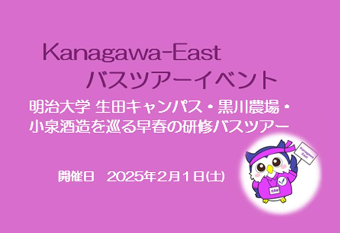 明治大学 生田キャンパス・黒川農場・小泉酒造を巡る早春の研修バスツアー