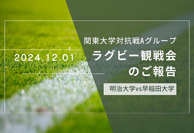 ラグビー関東大学対抗戦（明早戦）観戦会のご報告