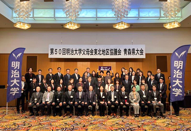 第５０回　明治大学父母会　東北地区協議会　青森大会