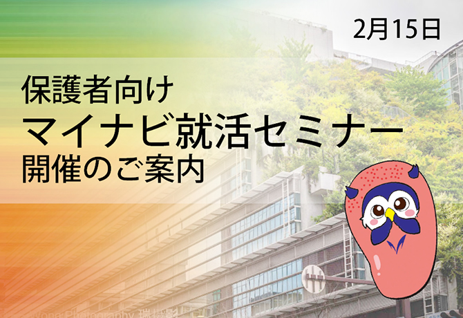 【保護者向け】マイナビ就活セミナー開催のご案内 《１・２年生保護者対象》