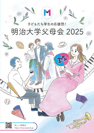 明治大学父母会パンフレット2025