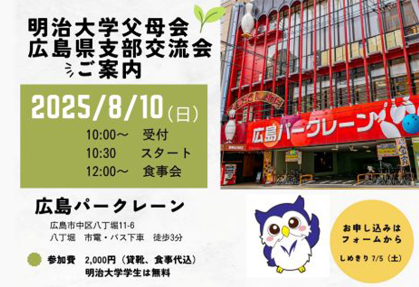 父母会広島県支部交流会のご案内