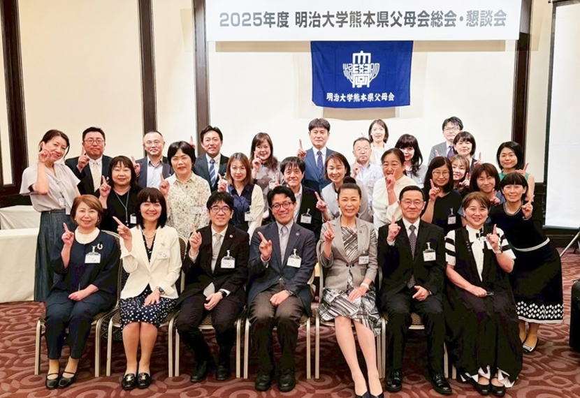 2025年度 明治大学熊本県父母会総会・父母懇談会開催のご報告