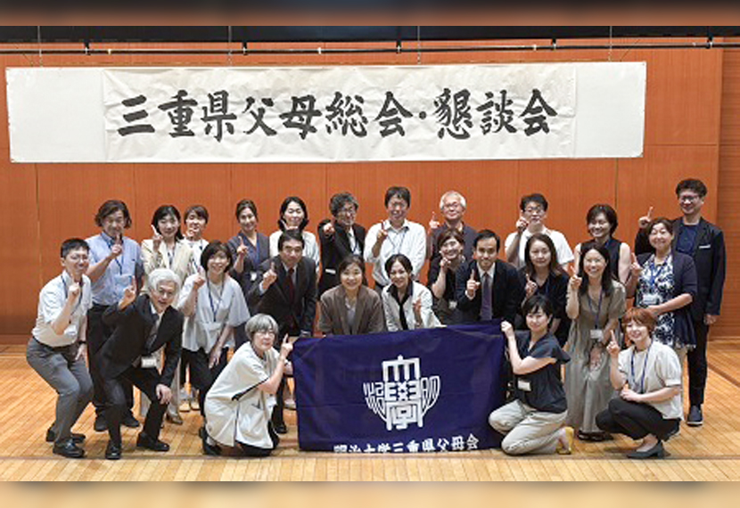 ２０２５年度 明治大学三重県父母会総会・懇談会