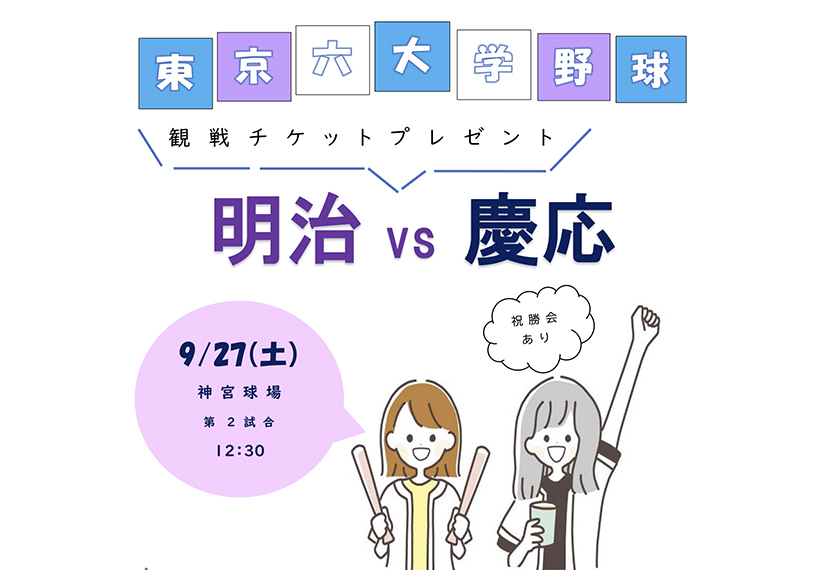 東京六大学野球 観戦チケットプレゼント 明治vs 慶応