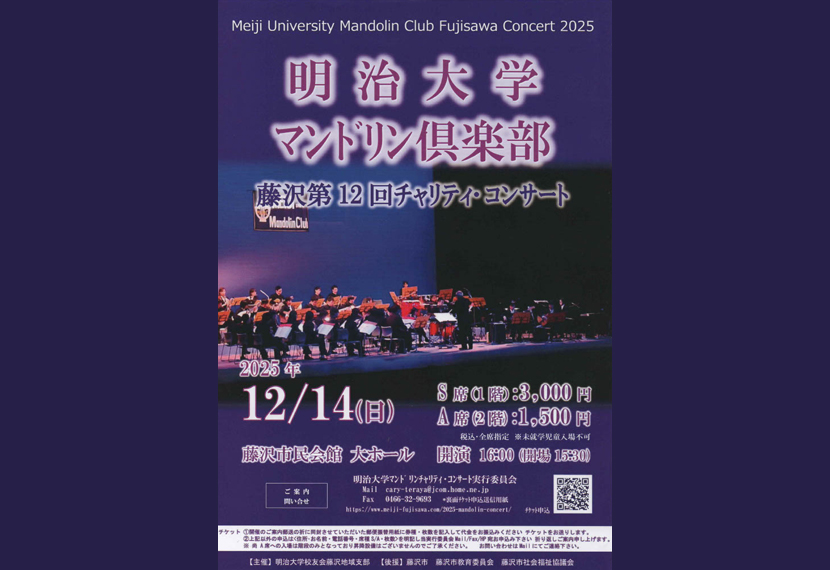 第12回明治大学マンドリン倶楽部チャリティコンサートのお知らせ