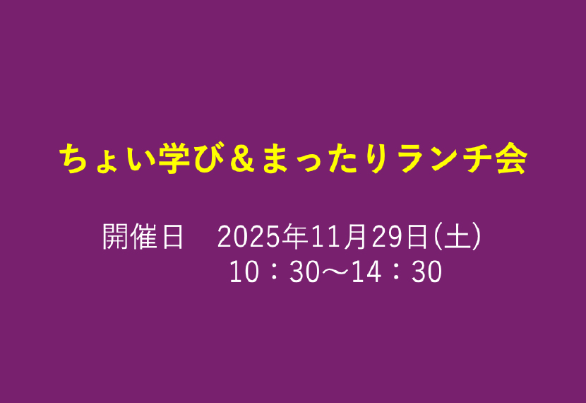 教養講座とランチ会のご案内