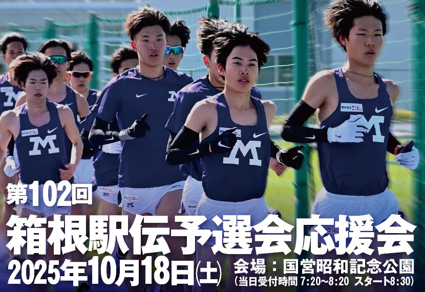 第102回箱根駅伝予選会応援会のご案内