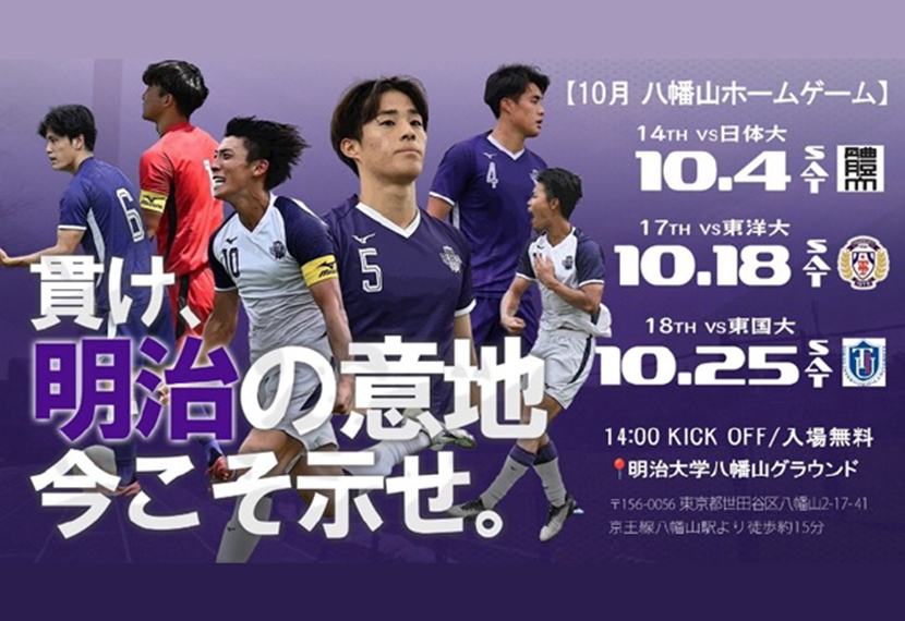 関東大学サッカーリーグ戦1部（JR東日本カップ2025）第18節 応援会のご案内　