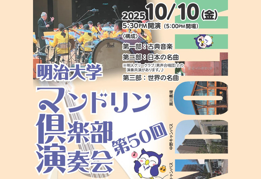 マンドリン倶楽部演奏会のお知らせ