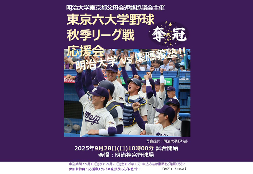 東京六大学野球2025秋季リーグ　応援席チケットプレゼントのお知らせ