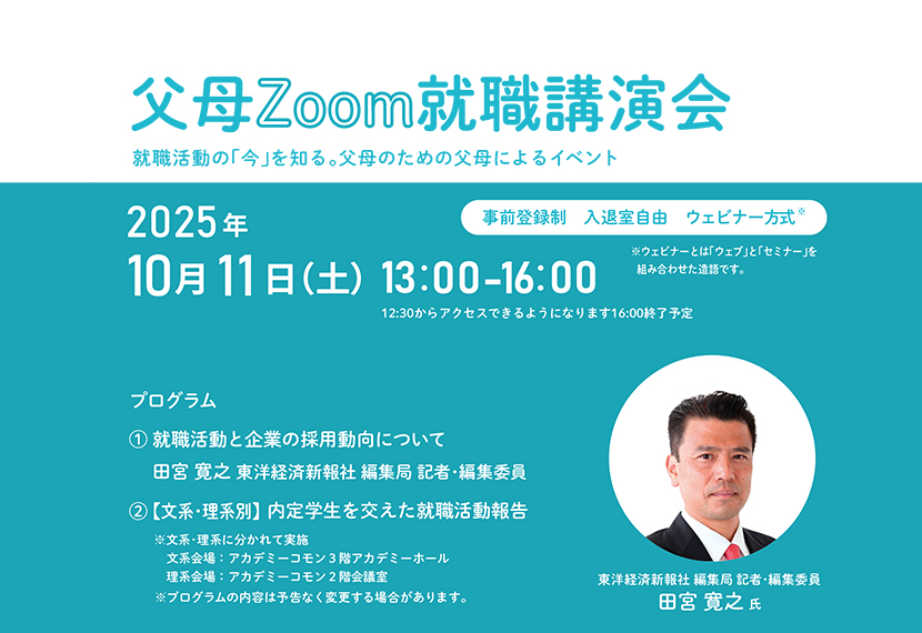 2025年度「父母就職講演会」参加IDのお知らせ