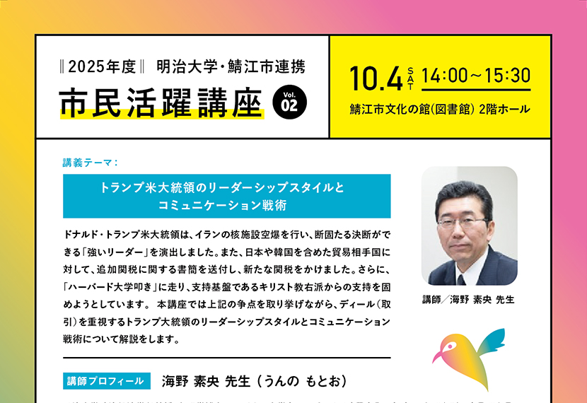 2025年度明治大学・鯖江市市民連携講座vol2
