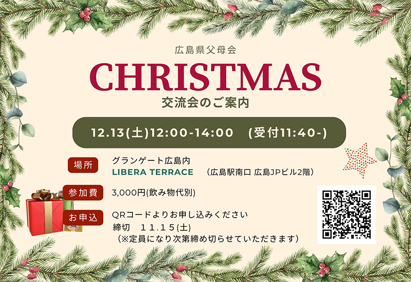 クリスマス交流会のご案内