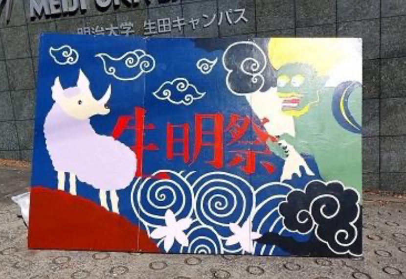 明治大学大学祭参加のご案内