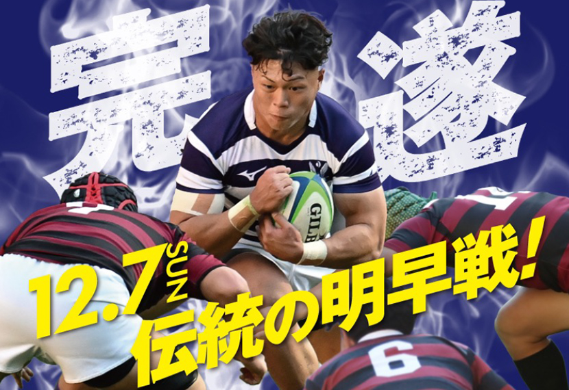 ラグビー関東大学対抗戦（12月7日 明早戦）応援会のご案内