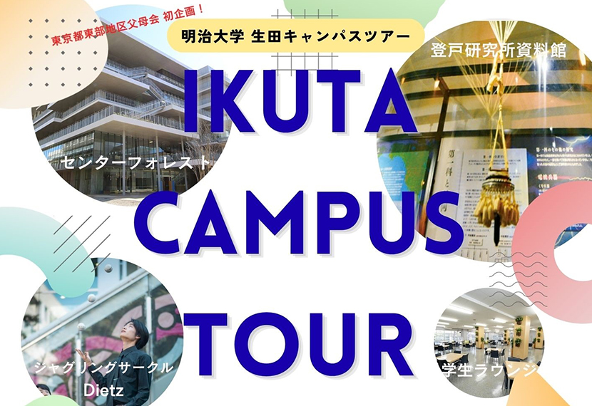 ◆参加者募集◆　11/15生田キャンパスツアー！！